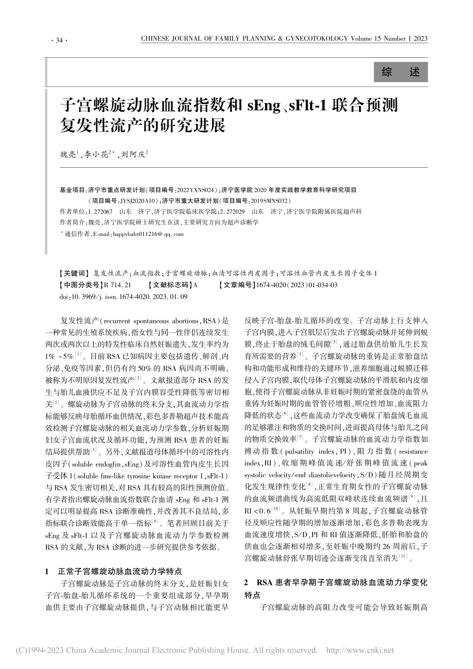 子宫螺旋动脉血流指数和sE...合预测复发性流产的研究进展_魏亮.pdf_第1页