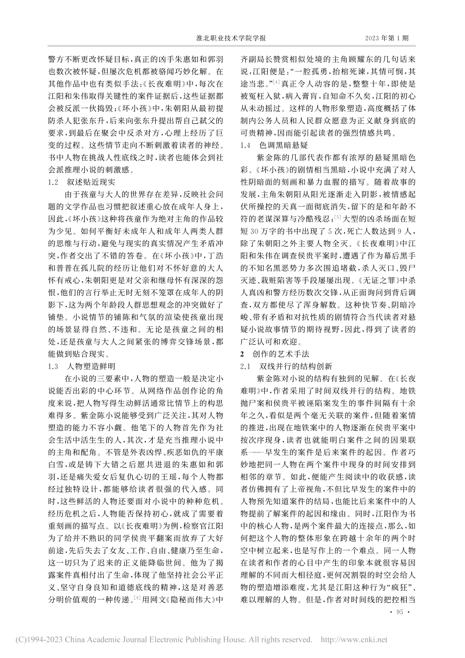 紫金陈社会派推理小说创作论_章江宁.pdf_第2页