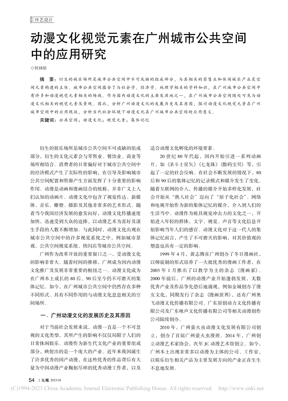 动漫文化视觉元素在广州城市公共空间中的应用研究_何炜轩.pdf_第1页