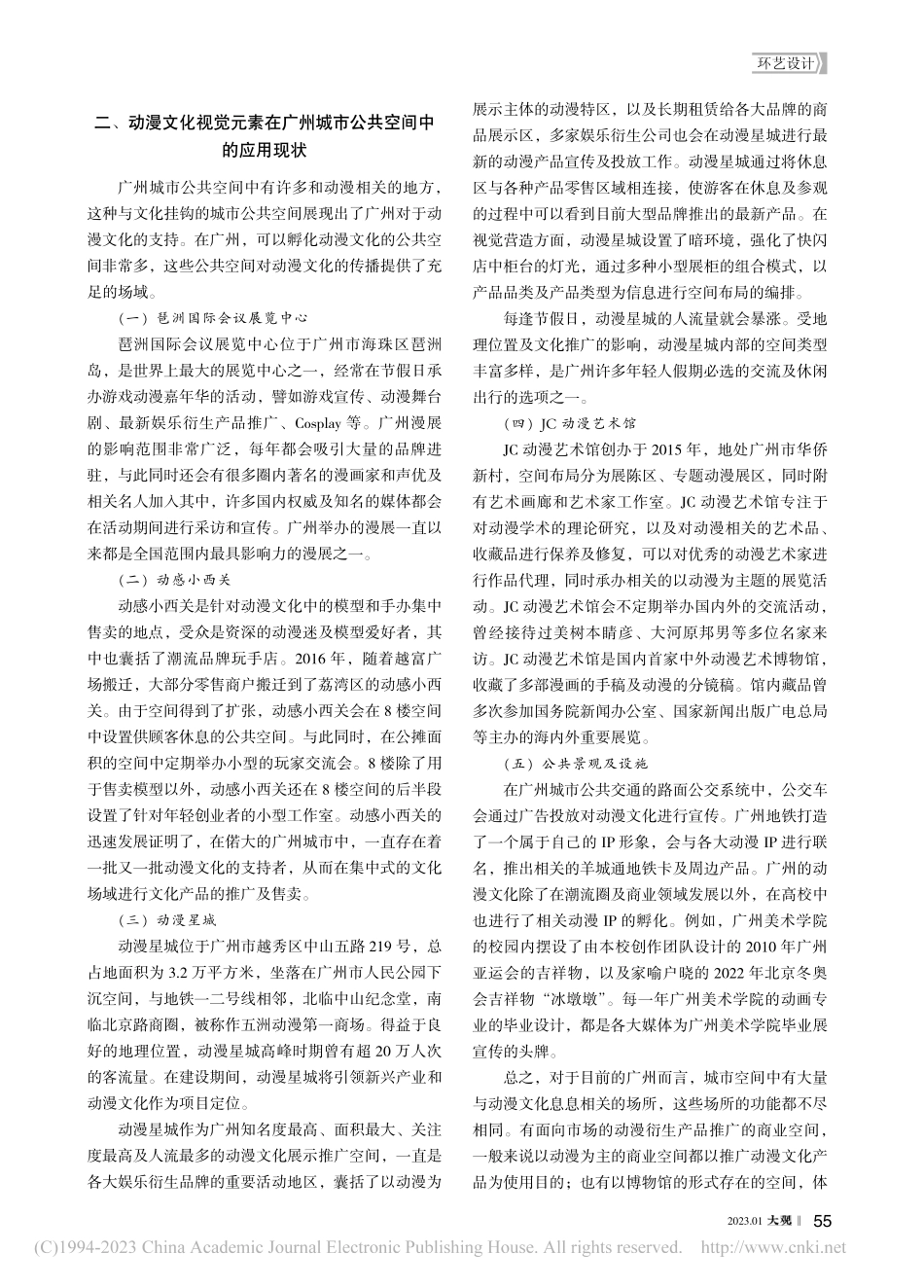 动漫文化视觉元素在广州城市公共空间中的应用研究_何炜轩.pdf_第2页
