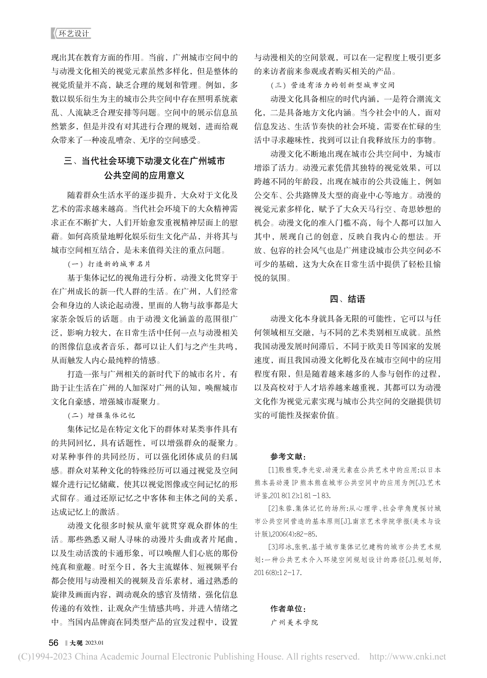 动漫文化视觉元素在广州城市公共空间中的应用研究_何炜轩.pdf_第3页