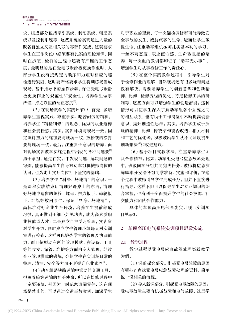 动车组车顶高压电气系统实训项目思政建设与实施_张利.pdf_第3页