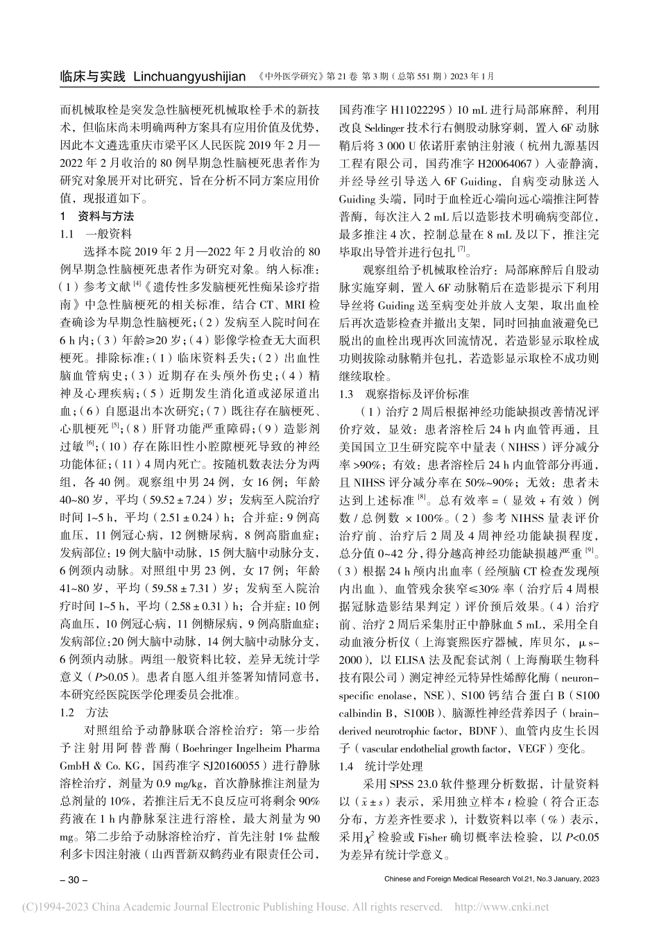 动静脉联合溶栓与机械取栓治...早期急性脑梗死的价值与预后_钟仁明.pdf_第2页