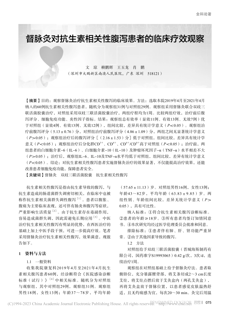 督脉灸对抗生素相关性腹泻患者的临床疗效观察_文琼.pdf_第1页