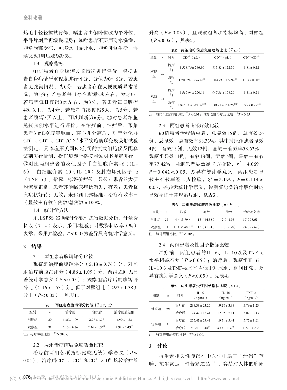 督脉灸对抗生素相关性腹泻患者的临床疗效观察_文琼.pdf_第2页