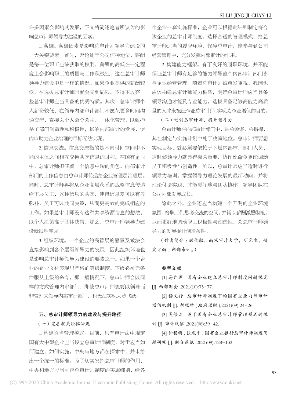 对国有企业总审计师领导力的思考_顾佳敏.pdf_第3页