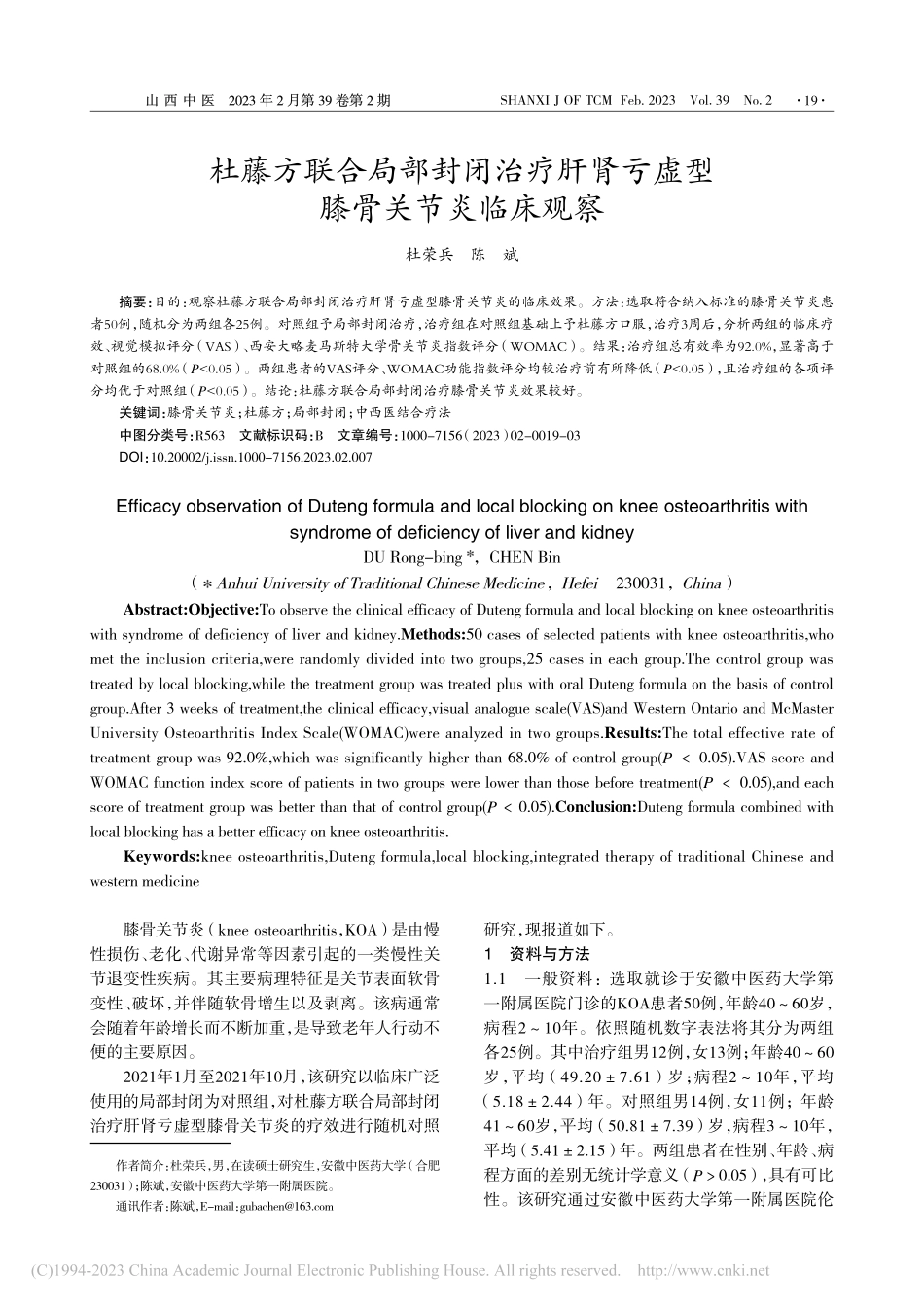 杜藤方联合局部封闭治疗肝肾亏虚型膝骨关节炎临床观察_杜荣兵.pdf_第1页