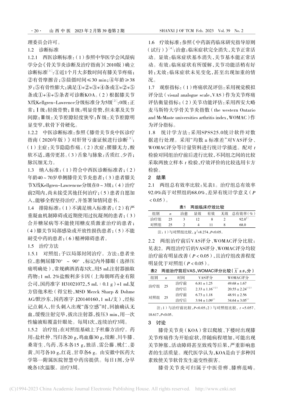 杜藤方联合局部封闭治疗肝肾亏虚型膝骨关节炎临床观察_杜荣兵.pdf_第2页