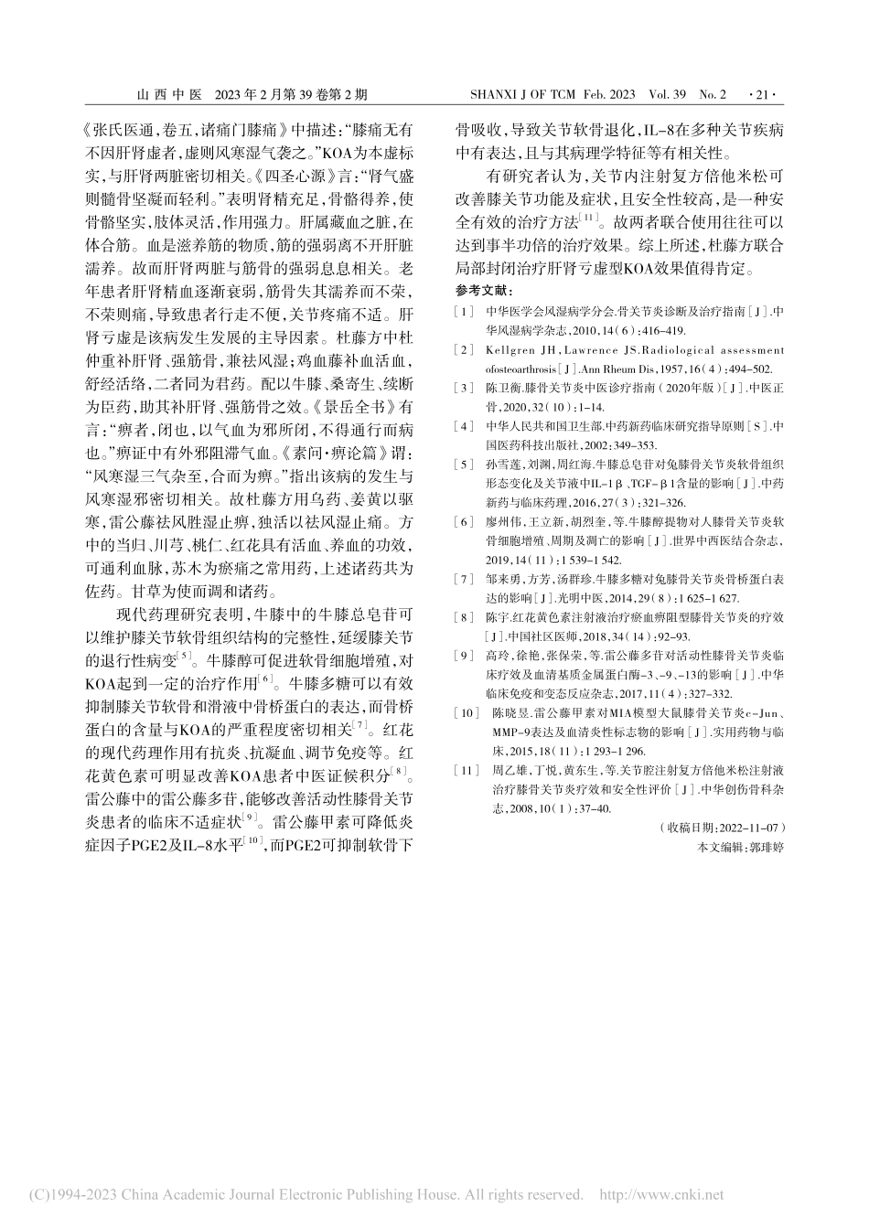 杜藤方联合局部封闭治疗肝肾亏虚型膝骨关节炎临床观察_杜荣兵.pdf_第3页