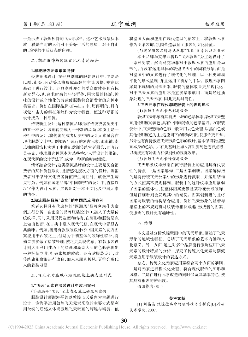 敦煌飞天形象在国潮服装上的应用_张宇杰.pdf_第2页