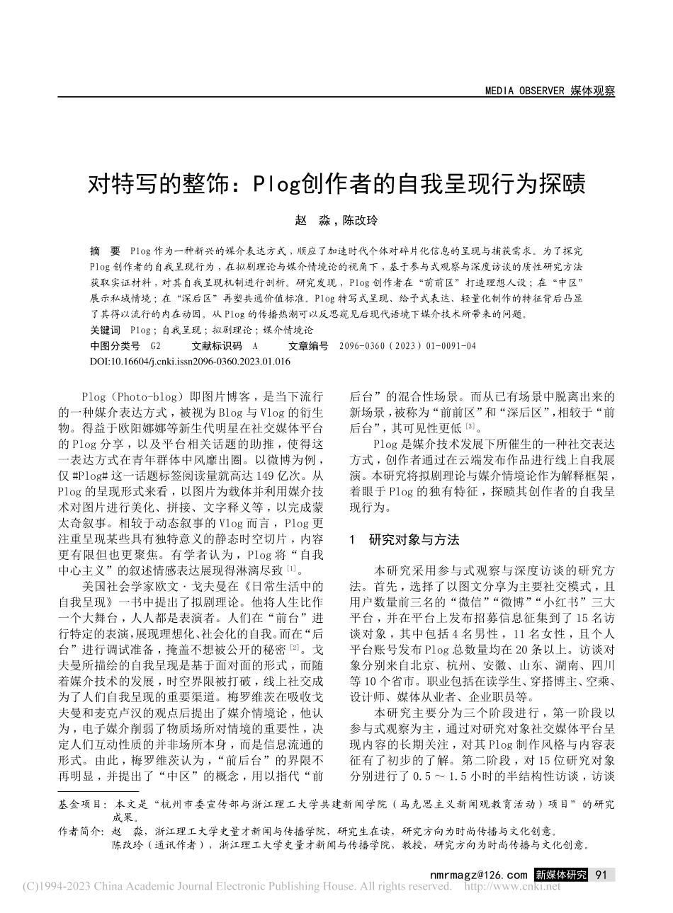对特写的整饰：Plog创作者的自我呈现行为探赜_赵淼.pdf_第1页