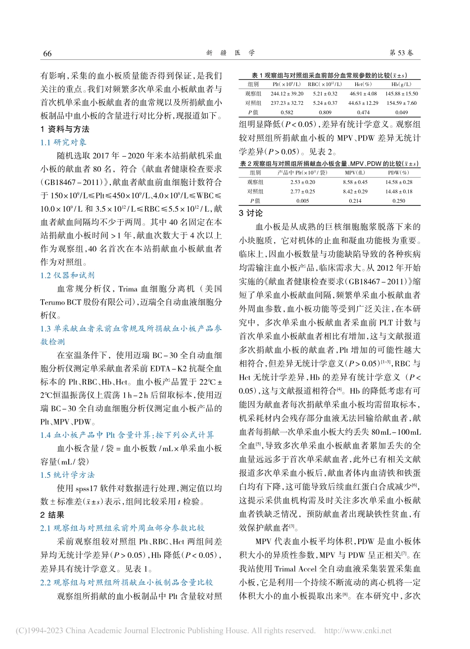 多次单采血小板献血者外周血...参数及所捐献血小板含量分析_翟春燕.pdf_第2页