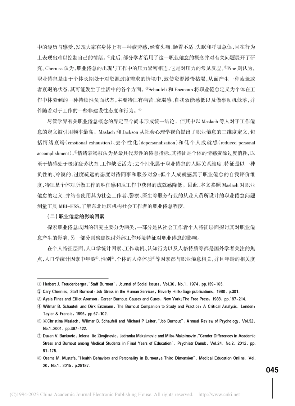 东北地区机构社会工作者职业倦怠现状及其影响因素研究_罗婷.pdf_第3页
