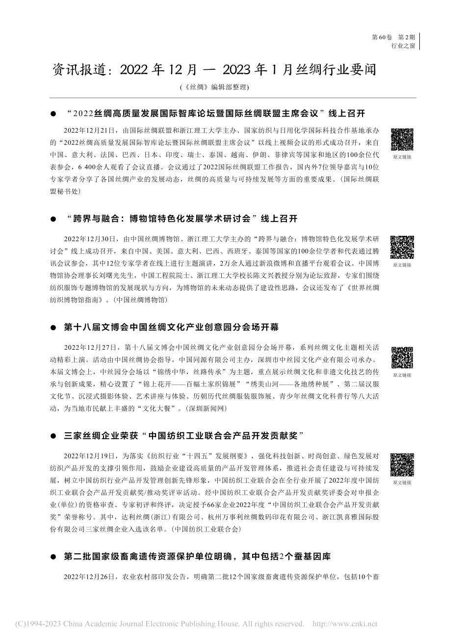 资讯报道：2022年12月...2023年1月丝绸行业要闻.pdf_第1页