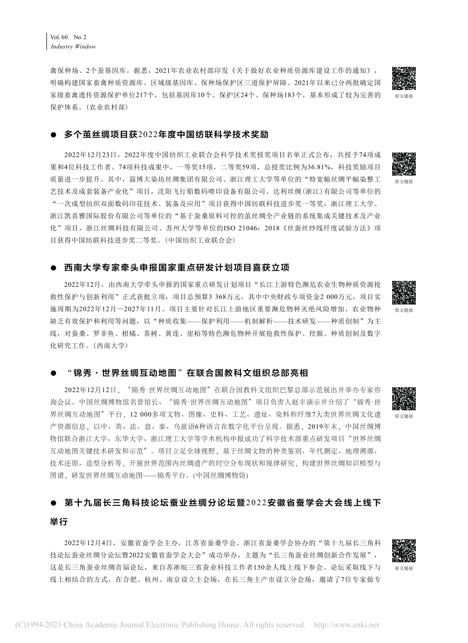 资讯报道：2022年12月...2023年1月丝绸行业要闻.pdf_第2页
