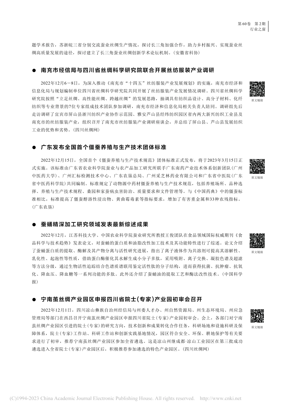 资讯报道：2022年12月...2023年1月丝绸行业要闻.pdf_第3页