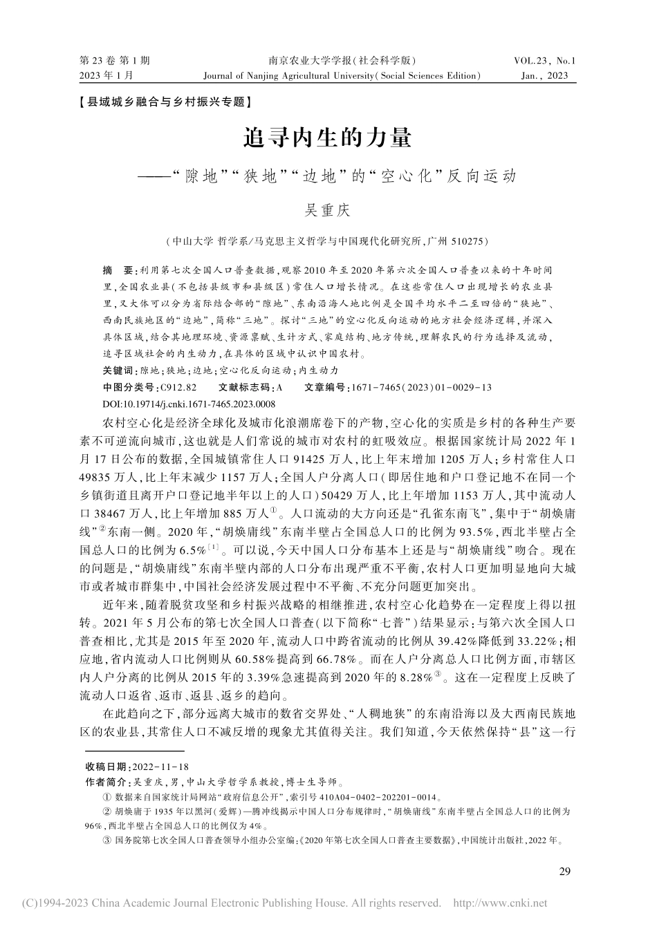 追寻内生的力量——“隙地”...边地”的“空心化”反向运动_吴重庆.pdf_第1页