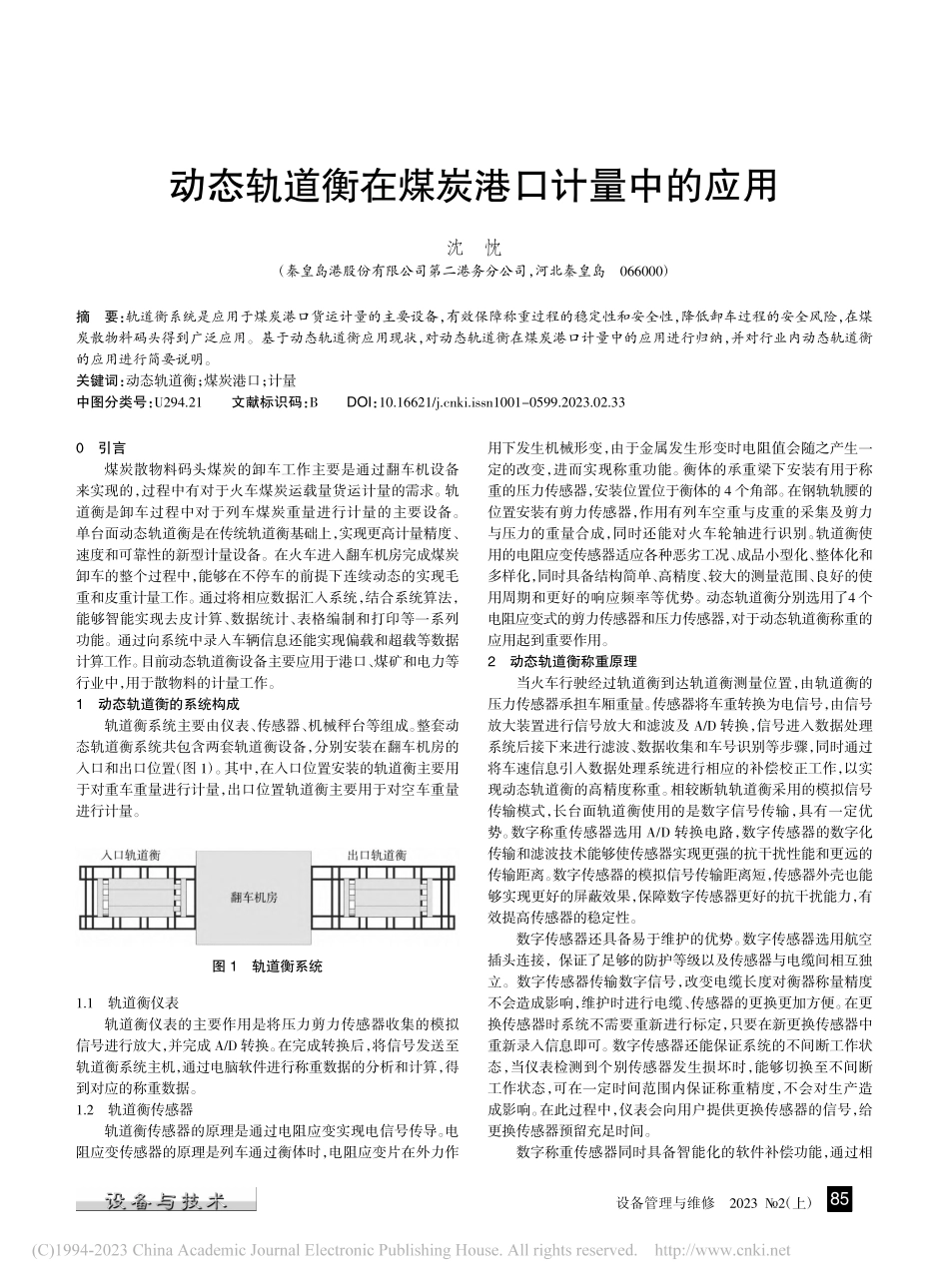 动态轨道衡在煤炭港口计量中的应用_沈忱.pdf_第1页