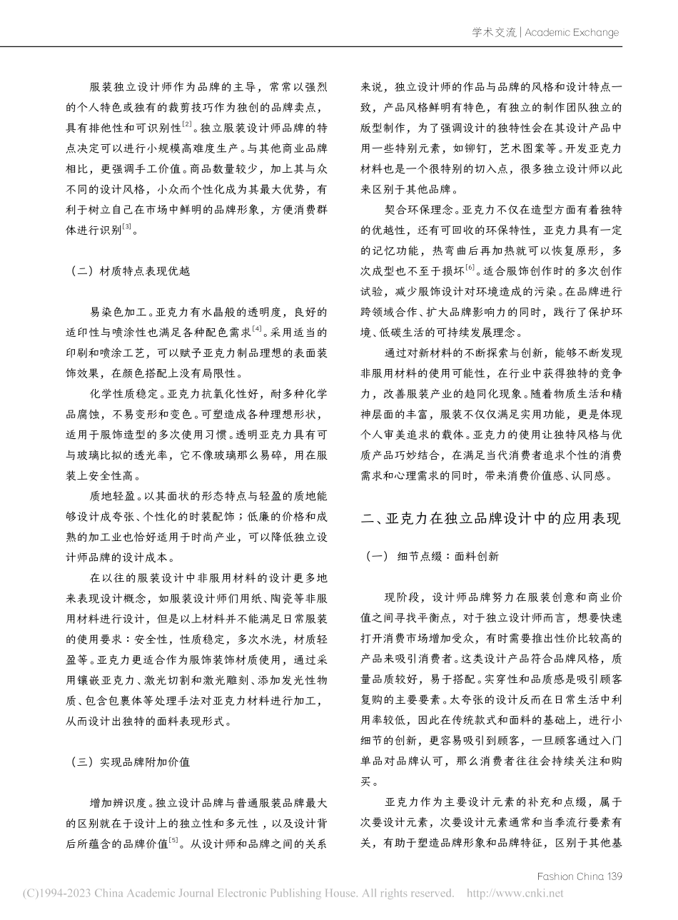 独立设计师品牌中亚克力材料的应用探究_张涵.pdf_第2页