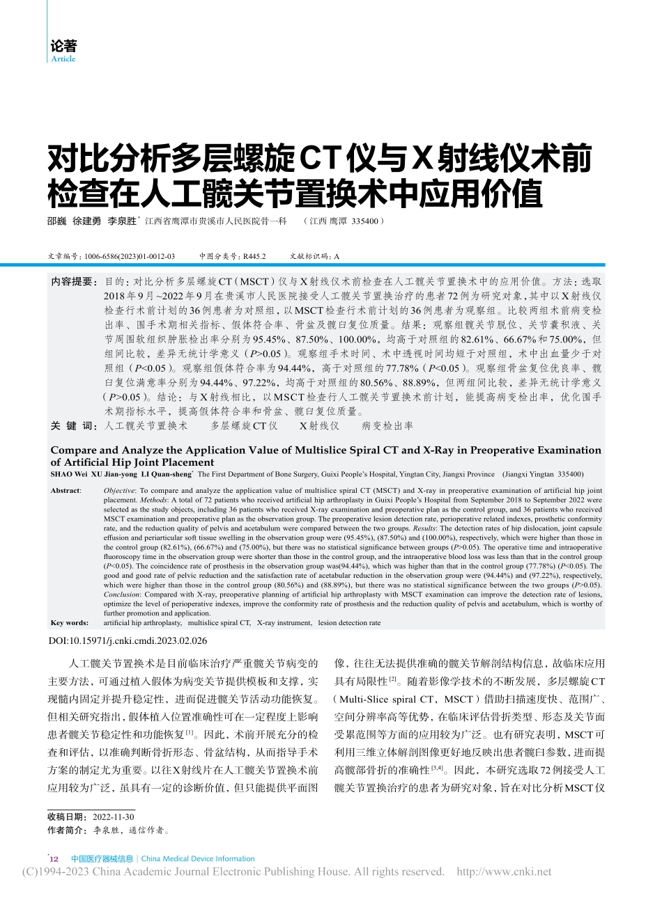 对比分析多层螺旋CT仪与X...人工髋关节置换术中应用价值_邵巍.pdf_第1页