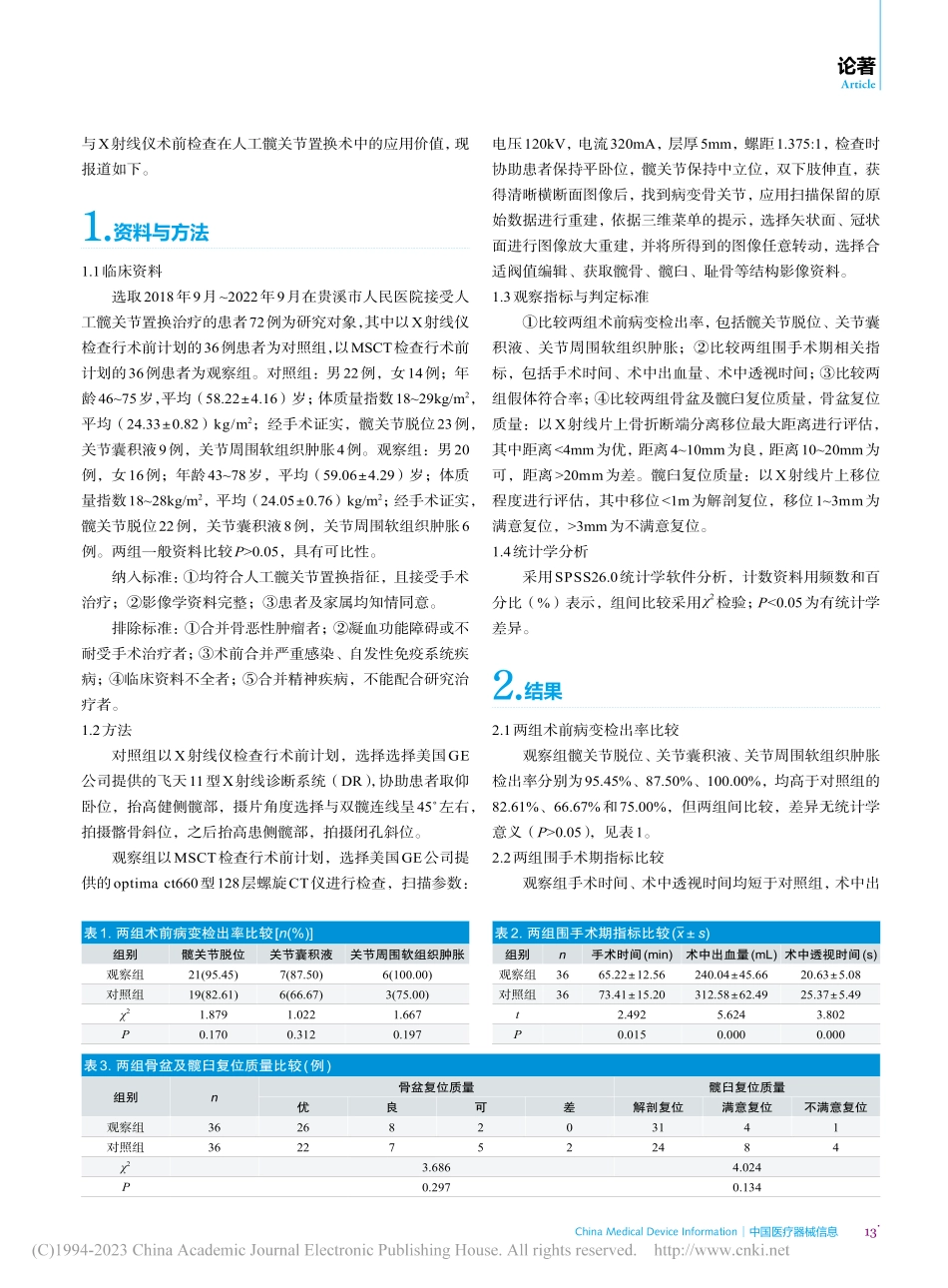 对比分析多层螺旋CT仪与X...人工髋关节置换术中应用价值_邵巍.pdf_第2页