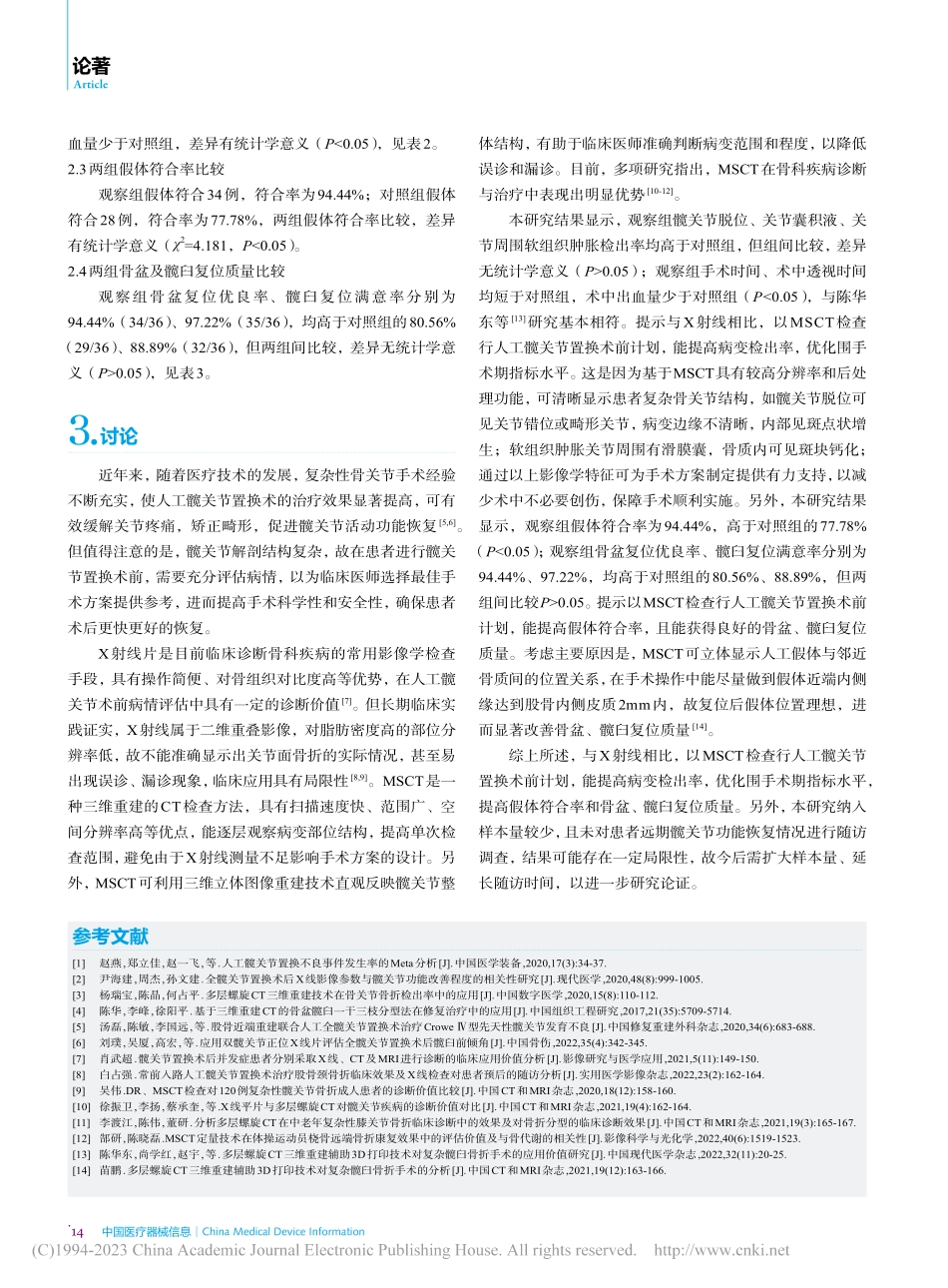 对比分析多层螺旋CT仪与X...人工髋关节置换术中应用价值_邵巍.pdf_第3页