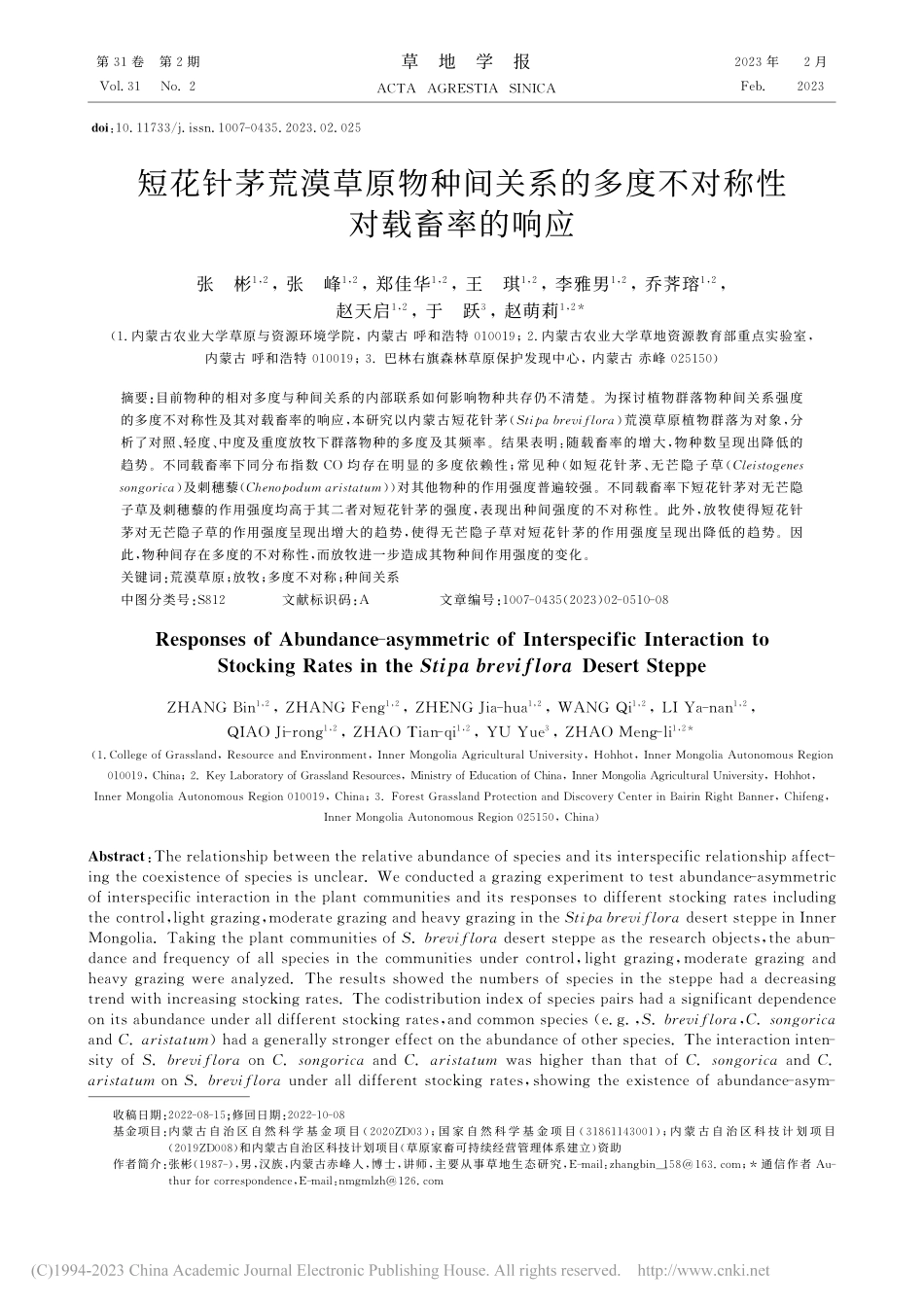 短花针茅荒漠草原物种间关系...多度不对称性对载畜率的响应_张彬.pdf_第1页