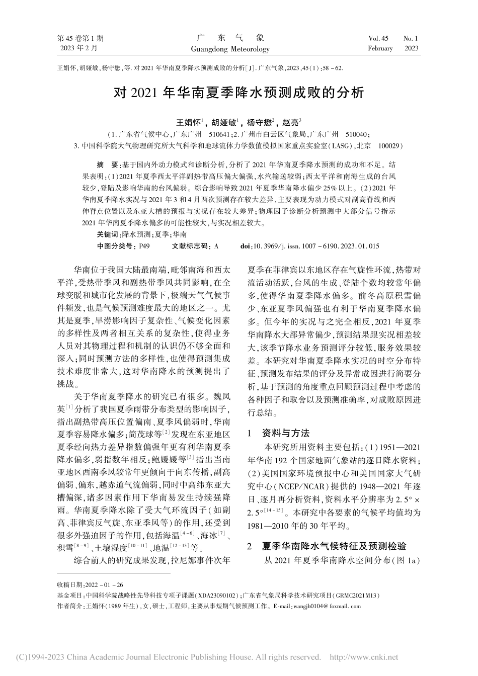 对2021年华南夏季降水预测成败的分析_王娟怀.pdf_第1页