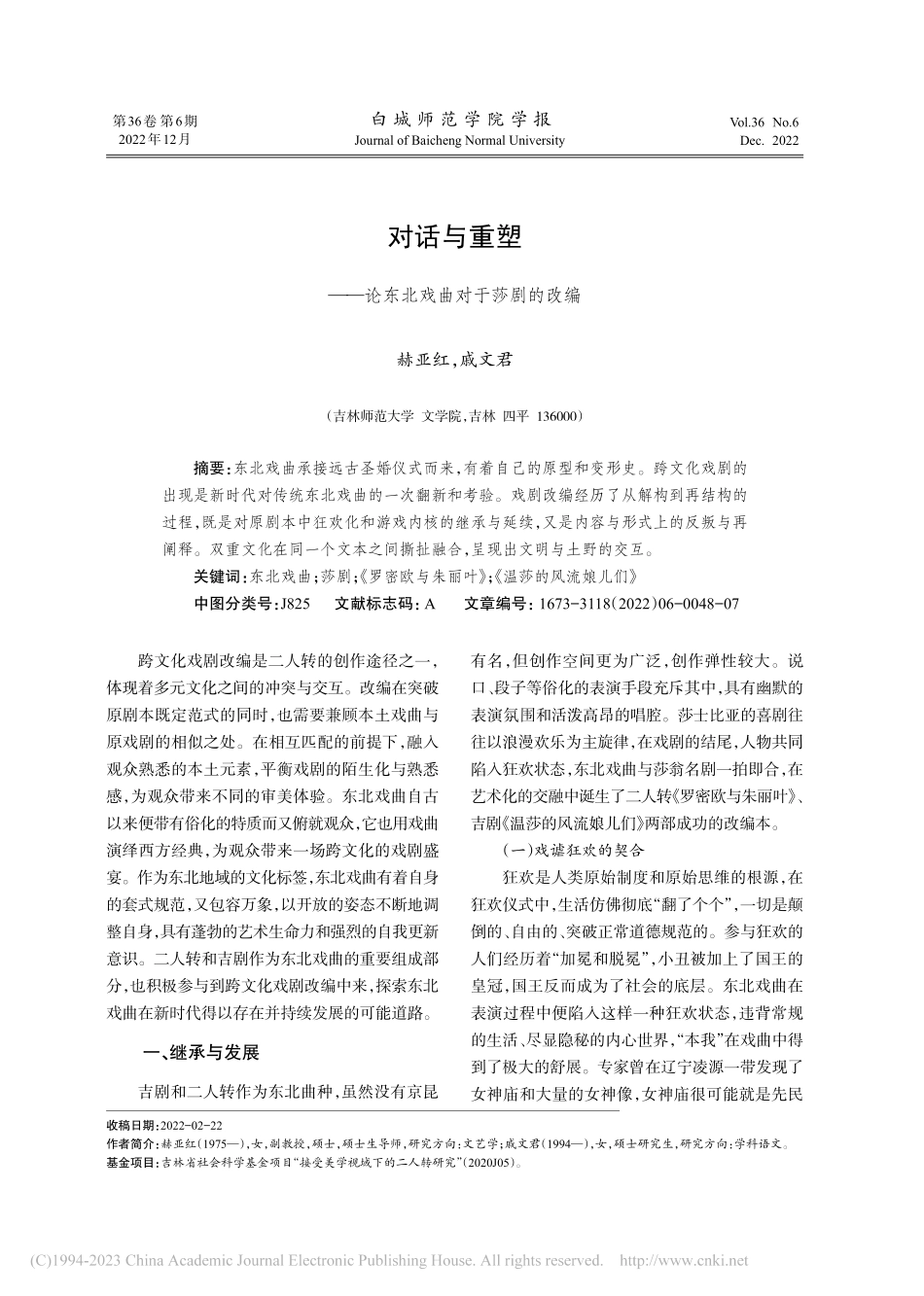 对话与重塑——论东北戏曲对于莎剧的改编_赫亚红.pdf_第1页