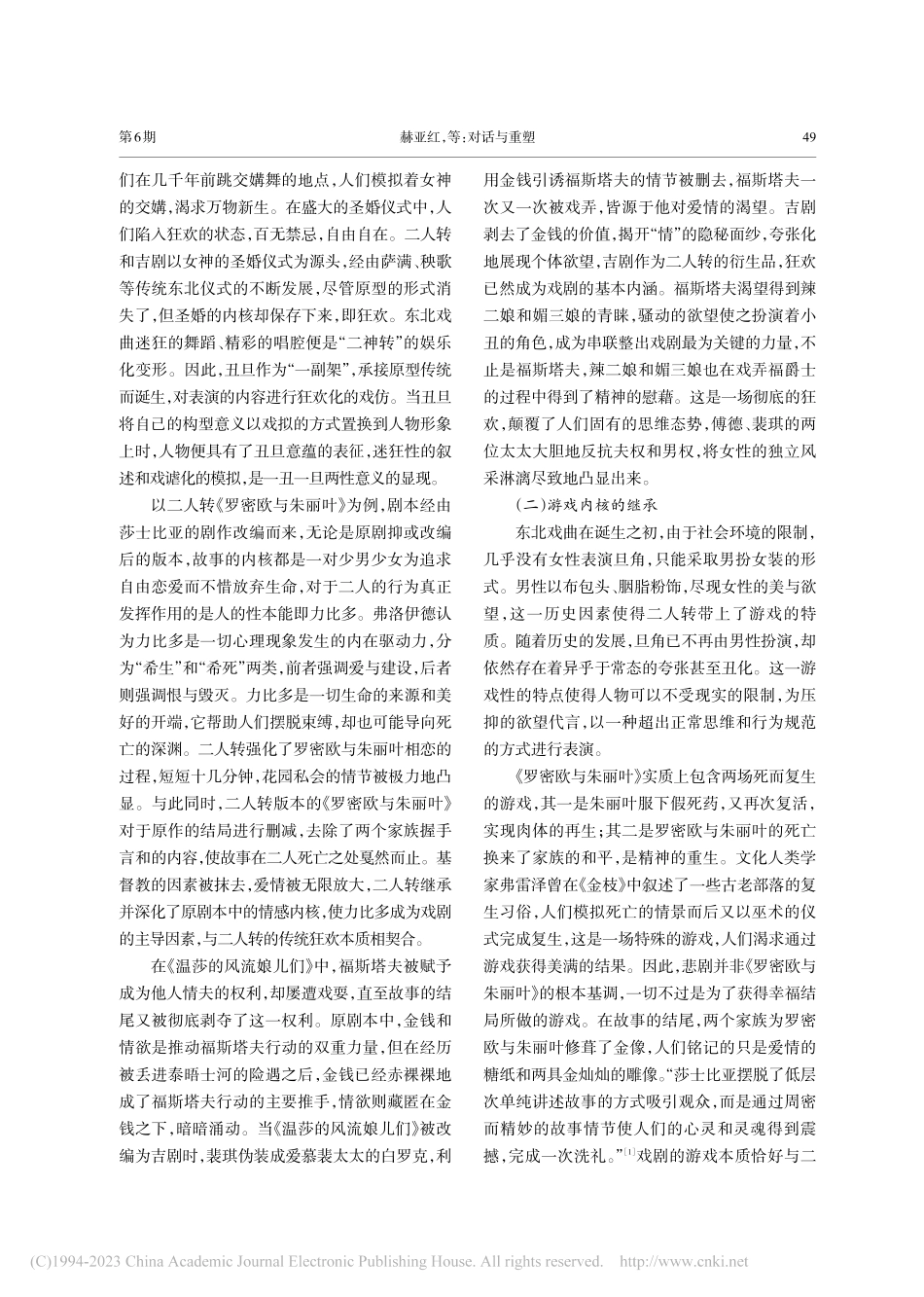 对话与重塑——论东北戏曲对于莎剧的改编_赫亚红.pdf_第2页