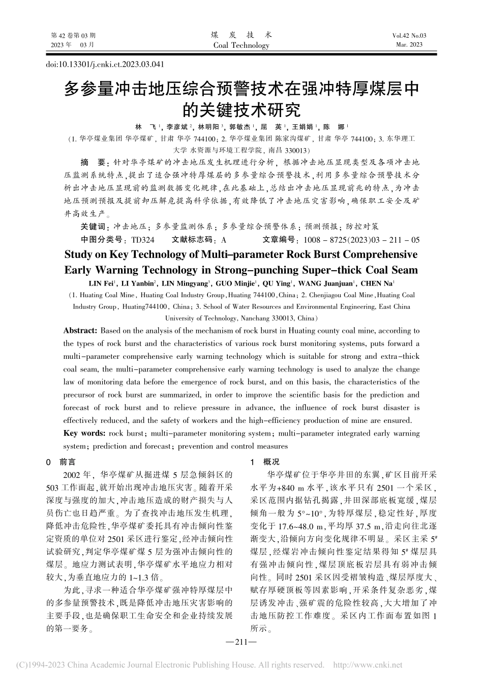 多参量冲击地压综合预警技术...冲特厚煤层中的关键技术研究_林飞.pdf_第1页
