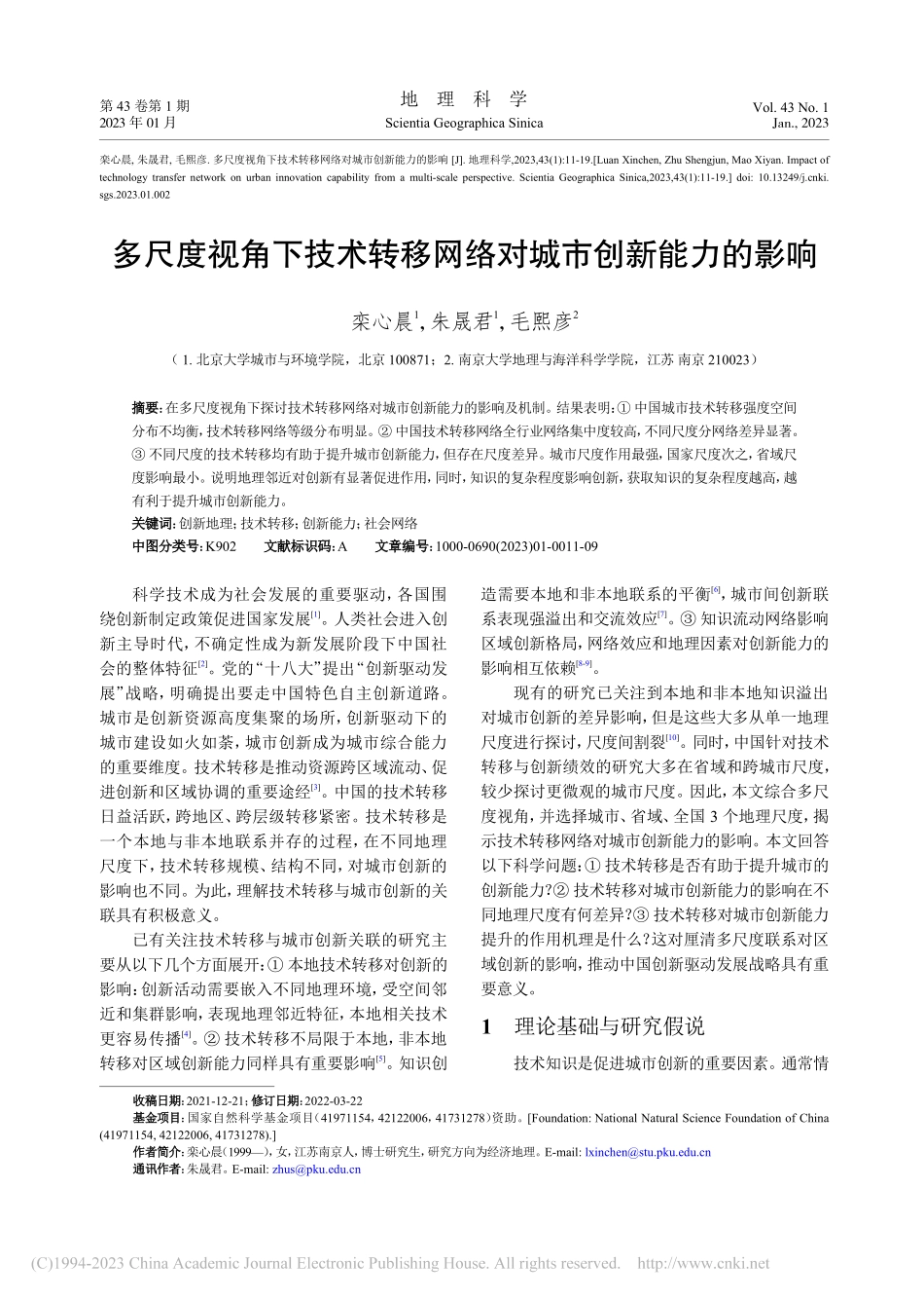 多尺度视角下技术转移网络对城市创新能力的影响_栾心晨.pdf_第1页