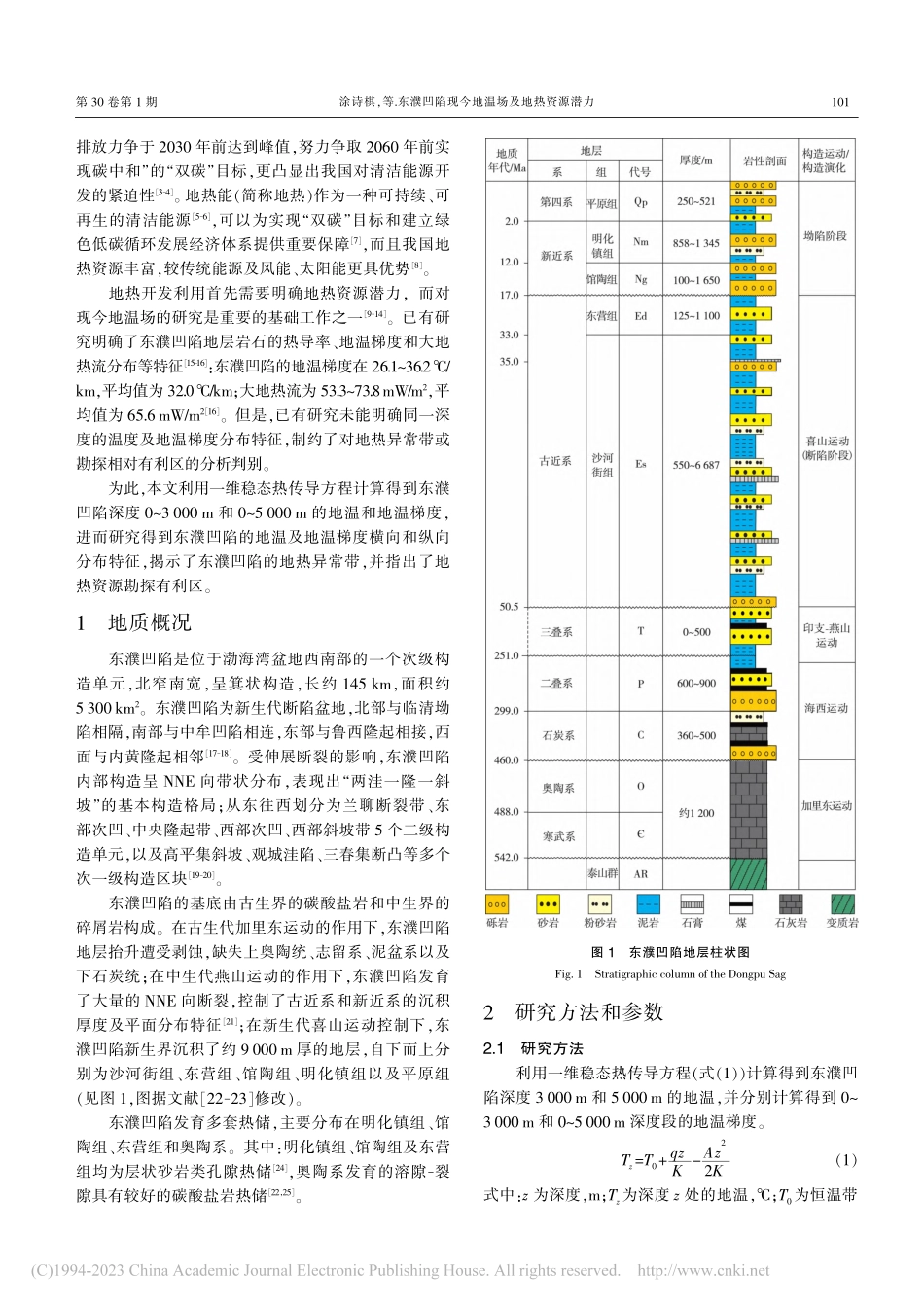 东濮凹陷现今地温场及地热资源潜力_涂诗棋.pdf_第2页