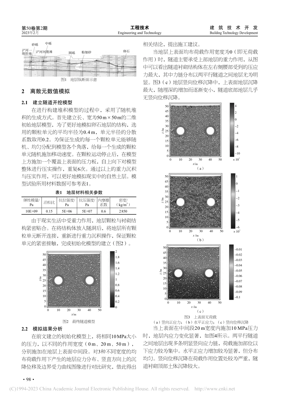 盾构穿越富水砂卵石地层的地表沉降及离散元分析_张福天.pdf_第2页