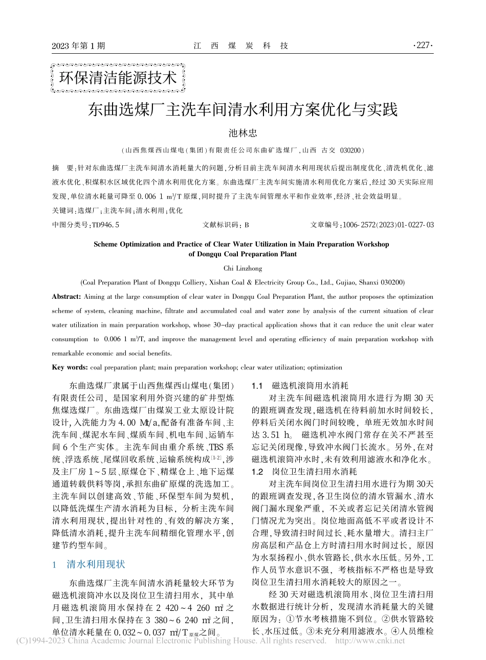 东曲选煤厂主洗车间清水利用方案优化与实践_池林忠.pdf_第1页