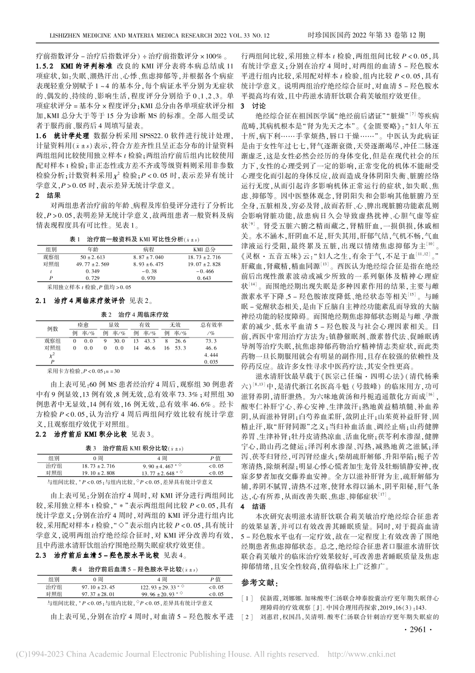 滋水清肝饮治疗绝经综合征失眠及焦虑抑郁疗效观察_李燕.pdf_第2页
