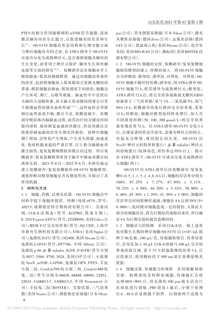 梓醇对氧糖剥夺_复氧复糖损...胞瘤细胞的修复作用及其机制_刘燕.pdf_第3页