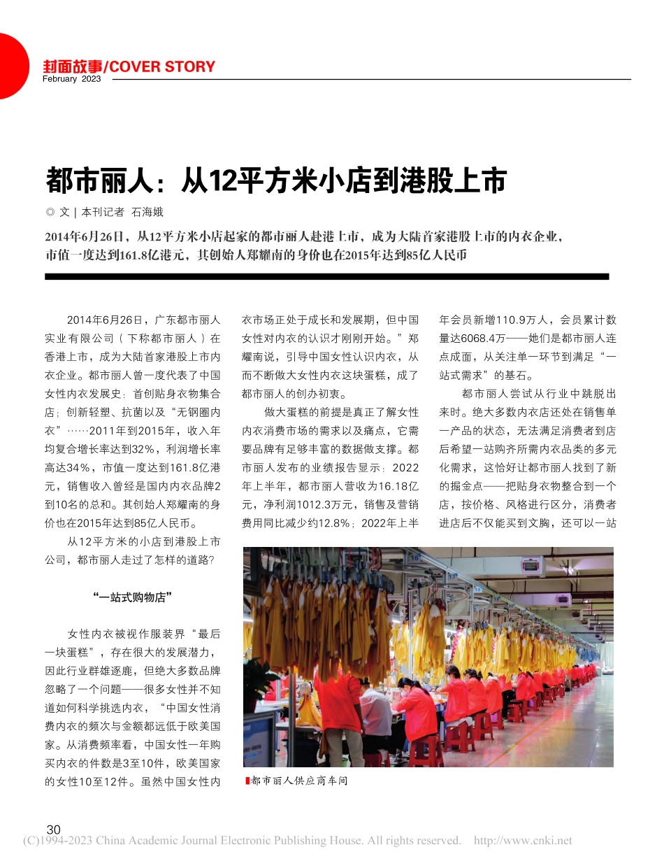 都市丽人：从12平方米小店到港股上市_石海娥.pdf_第1页