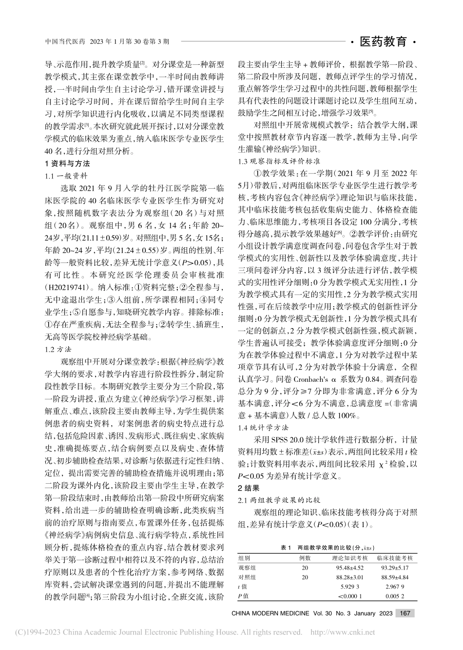 对分课堂教学模式在高等医学...神经病学》教学中的应用效果_马春丽.pdf_第2页