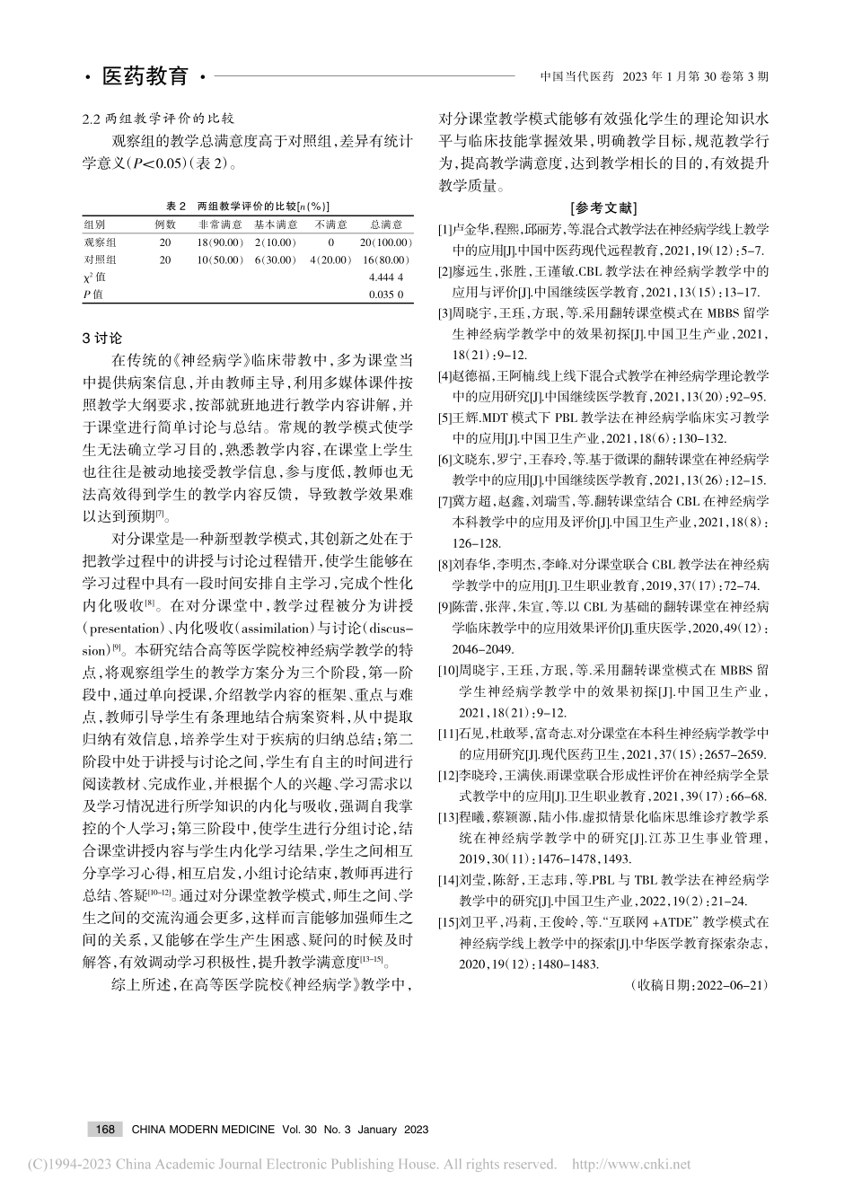 对分课堂教学模式在高等医学...神经病学》教学中的应用效果_马春丽.pdf_第3页