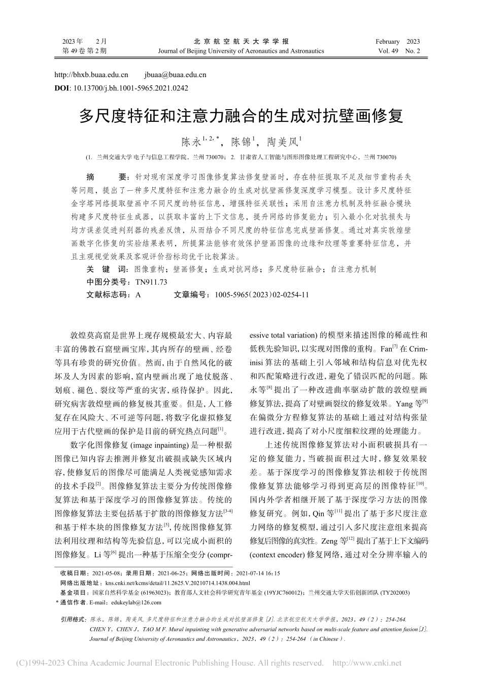 多尺度特征和注意力融合的生成对抗壁画修复_陈永.pdf_第1页