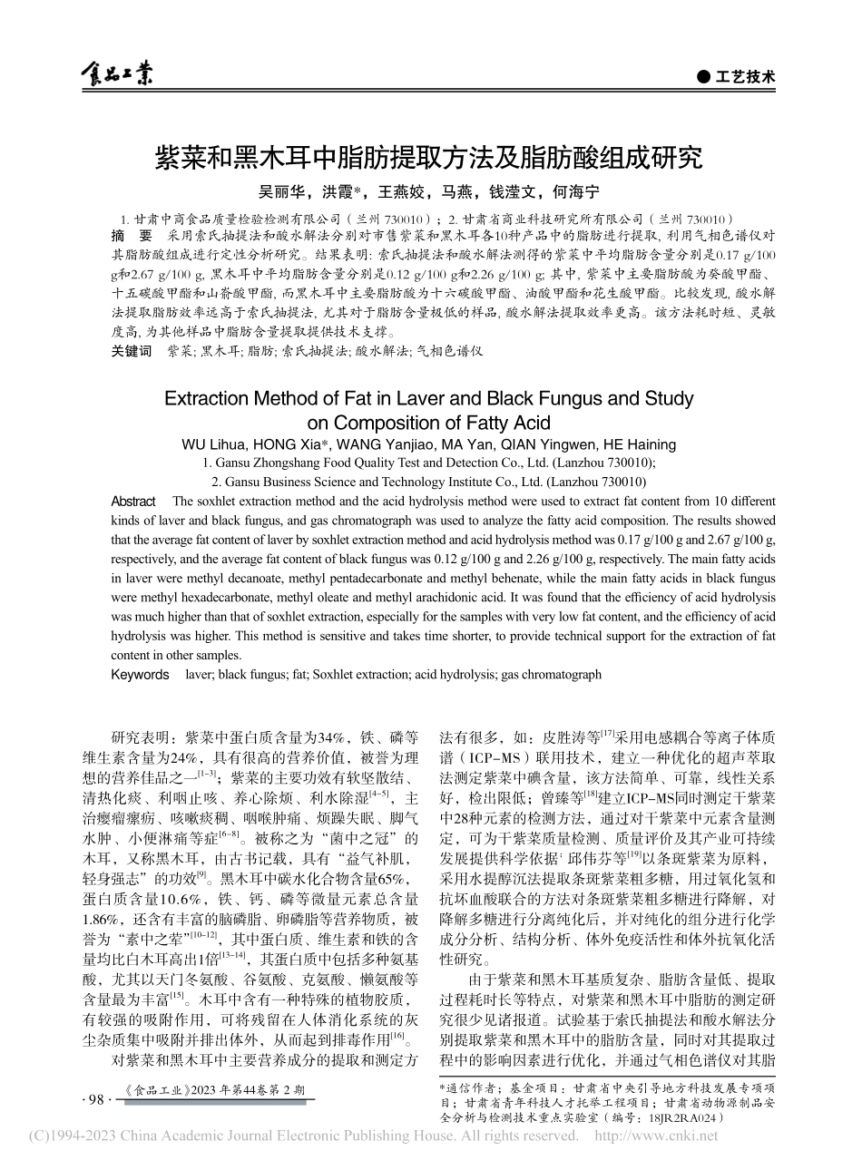 紫菜和黑木耳中脂肪提取方法及脂肪酸组成研究_吴丽华_.pdf_第1页