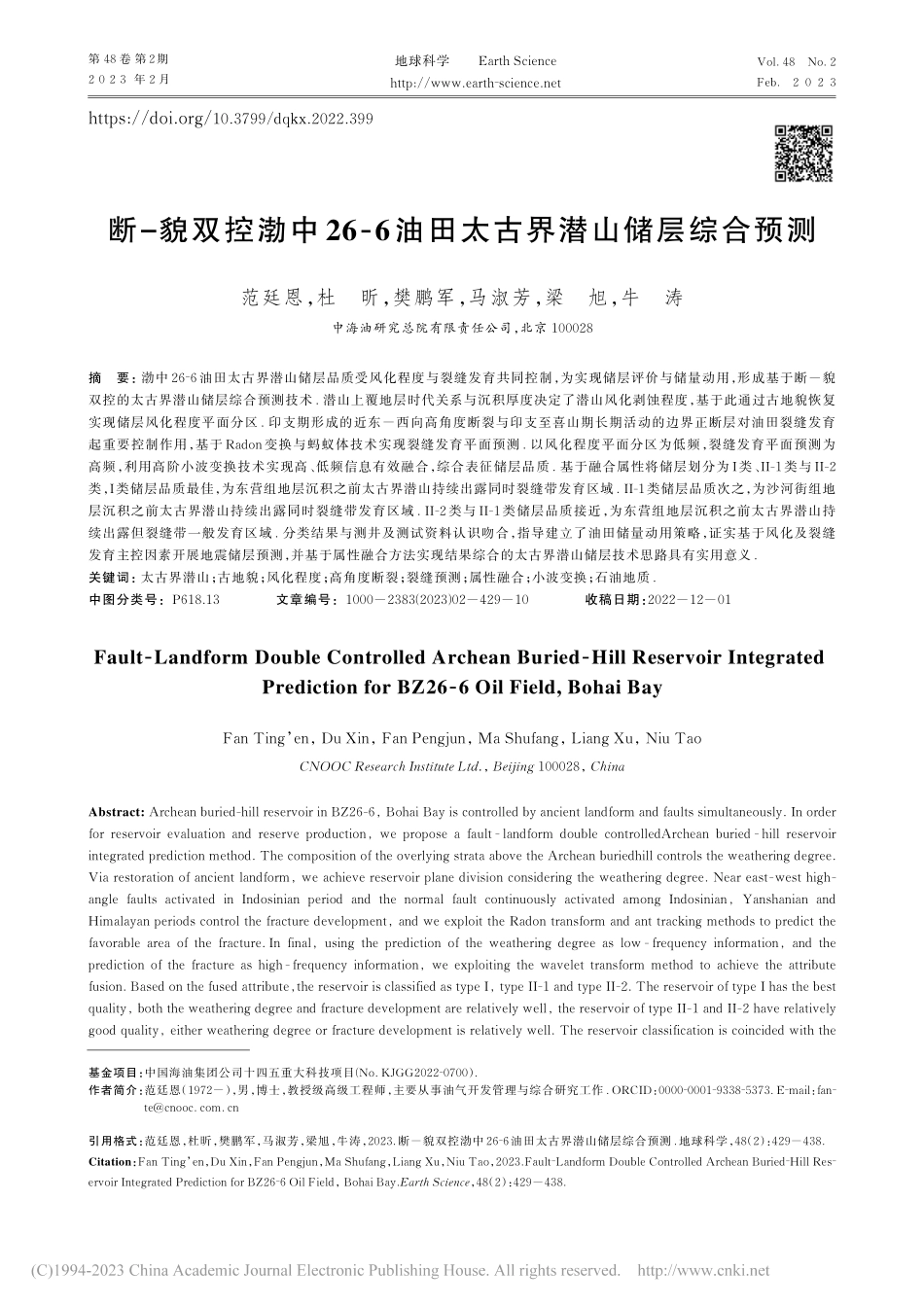断-貌双控渤中26-6油田太古界潜山储层综合预测_范廷恩.pdf_第1页