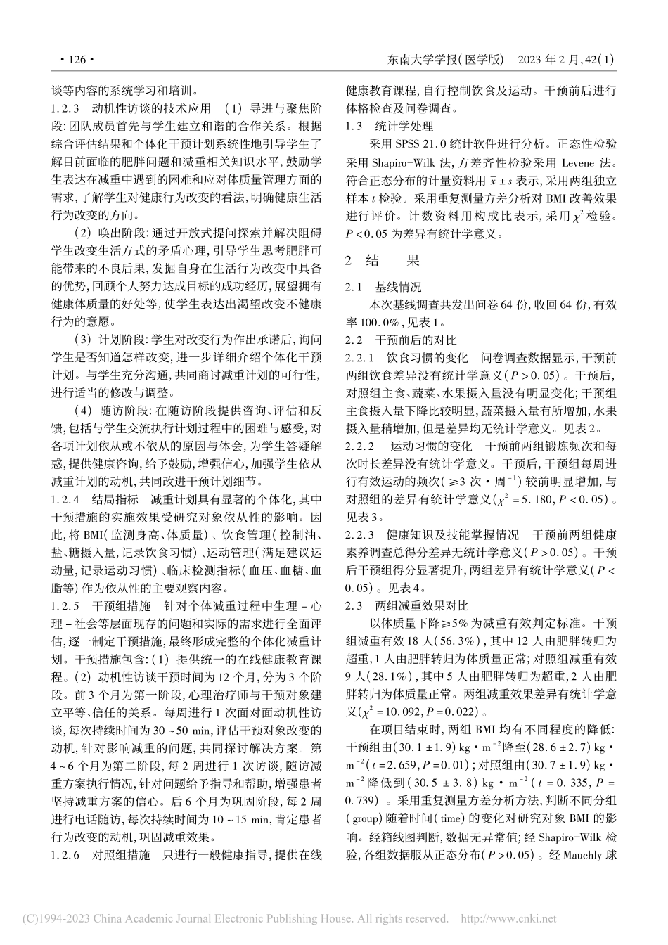 动机性访谈在肥胖男大学生个体化体质量干预计划中的应用_孙亚慧.pdf_第3页