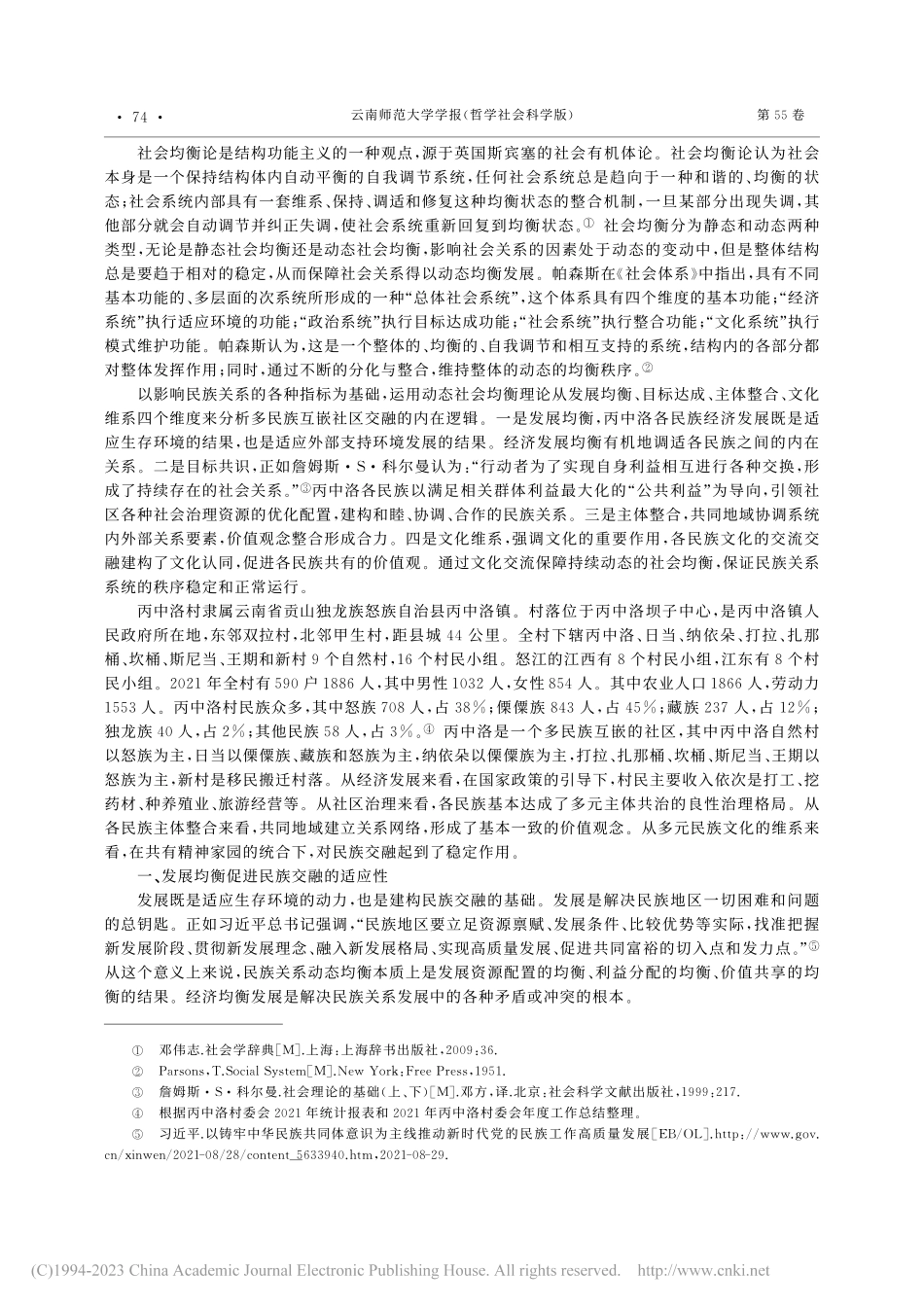 动态社会均衡：多民族互嵌社...以云南省贡山县丙中洛村为例_罗明军.pdf_第2页