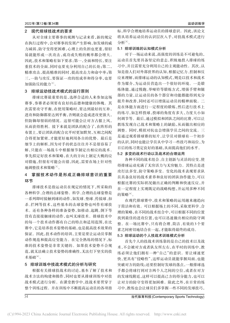 对排球训练中技战术模式的分析与研究_钟显峰.pdf_第2页