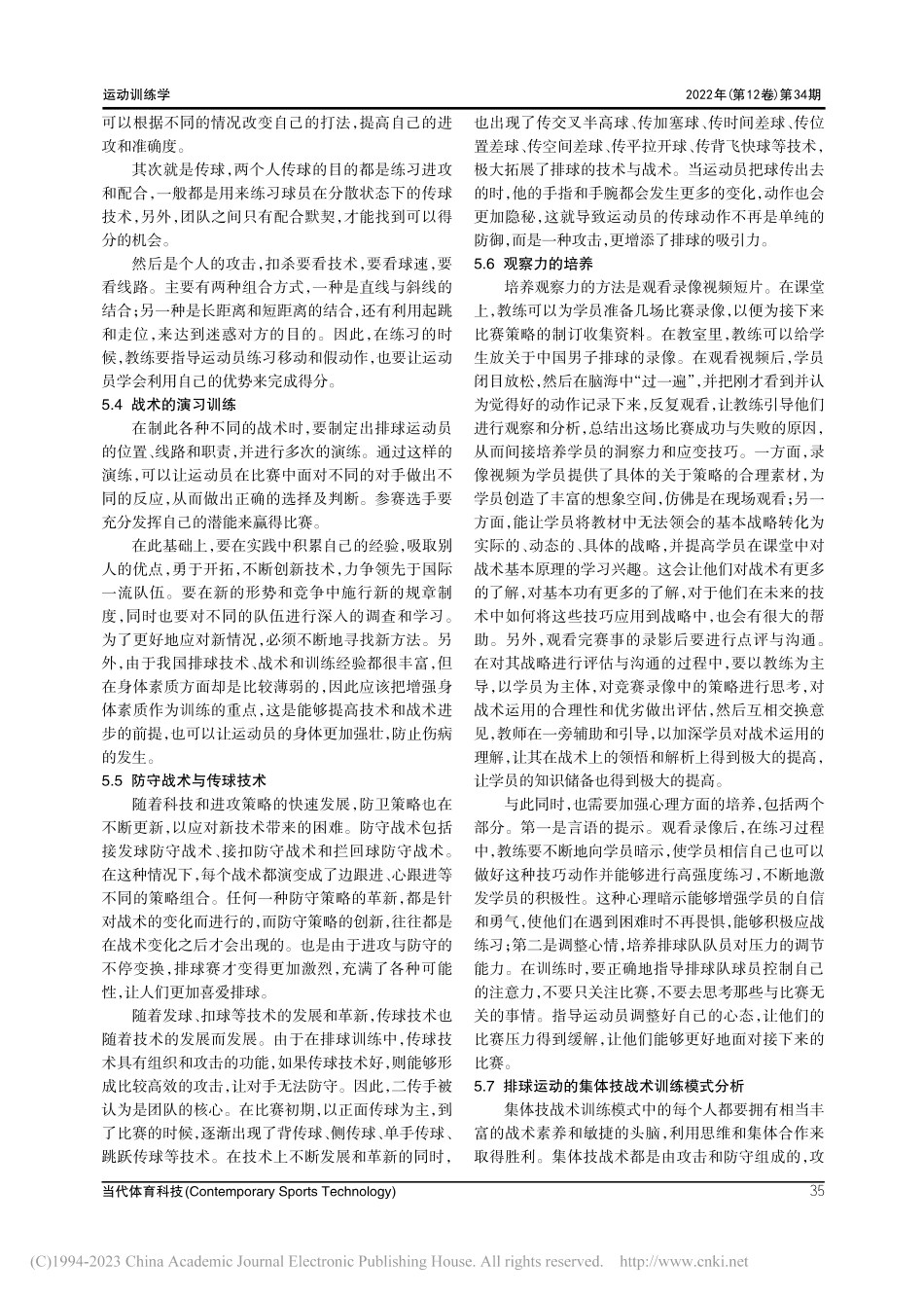 对排球训练中技战术模式的分析与研究_钟显峰.pdf_第3页