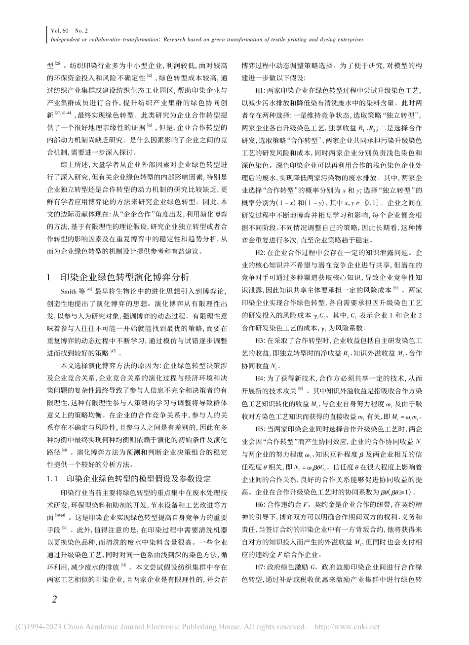 独立转型还是合作转型——基...纺织印染企业绿色转型的研究_赵君丽.pdf_第2页
