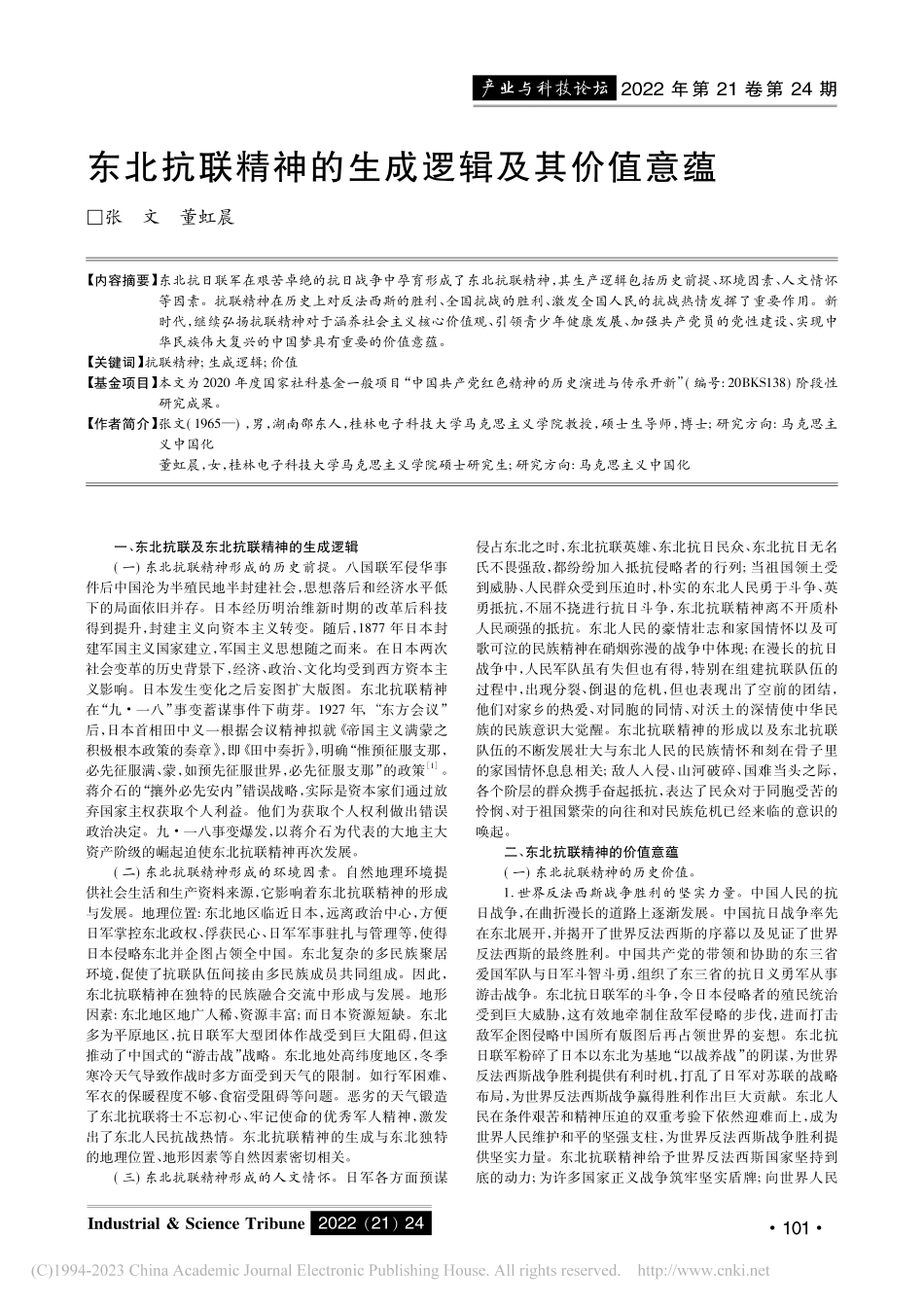 东北抗联精神的生成逻辑及其价值意蕴_张文.pdf_第1页
