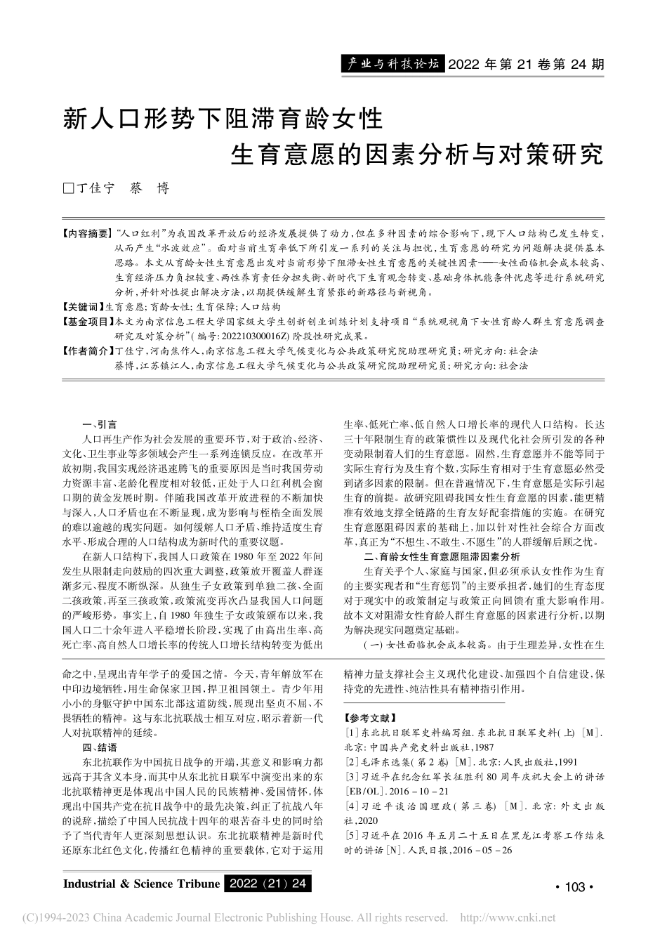 东北抗联精神的生成逻辑及其价值意蕴_张文.pdf_第3页